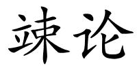 竦论的解释