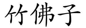 竹佛子的解释