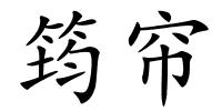筠帘的解释