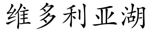 维多利亚湖的解释