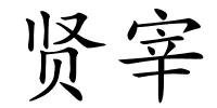贤宰的解释