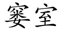 窭室的解释