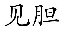 见胆的解释