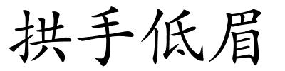 拱手低眉的解释