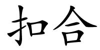 扣合的解释