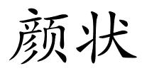 颜状的解释