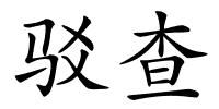 驳查的解释