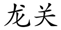 龙关的解释
