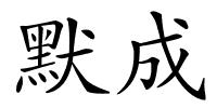 默成的解释