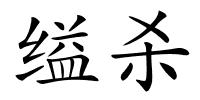 缢杀的解释