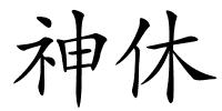 神休的解释