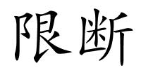 限断的解释