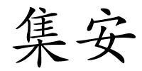 集安的解释