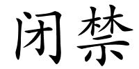 闭禁的解释