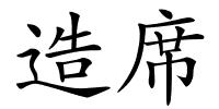 造席的解释