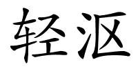 轻沤的解释