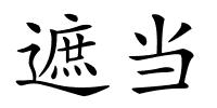 遮当的解释