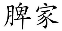 脾家的解释