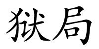 狱局的解释