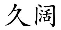久阔的解释