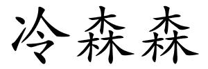 冷森森的解释