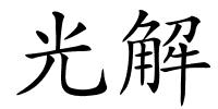 光解的解释