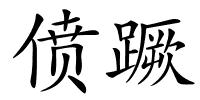 偾蹶的解释