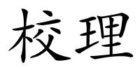校理的解释