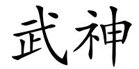 武神的解释