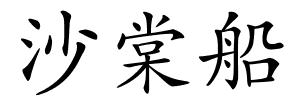 沙棠船的解释