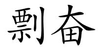 剽奋的解释