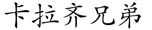 卡拉齐兄弟的解释