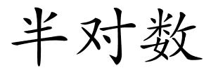半对数的解释