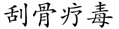 刮骨疗毒的解释