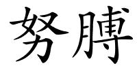 努膊的解释