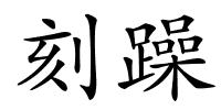 刻躁的解释