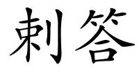 剌答的解释