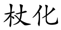 杖化的解释