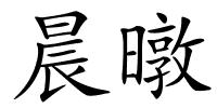 晨暾的解释