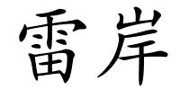 雷岸的解释