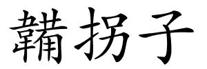 韛拐子的解释