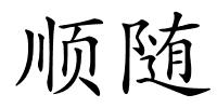 顺随的解释