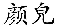 颜皃的解释