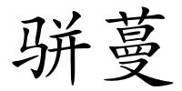 骈蔓的解释