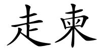 走柬的解释