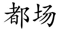 都场的解释