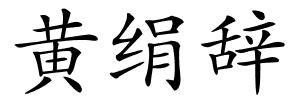 黄绢辞的解释