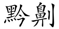黔劓的解释