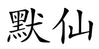默仙的解释