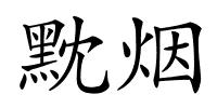 黕烟的解释